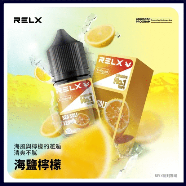 海檸檬｜Relx菸油 3%尼古丁濃度 30ml/瓶