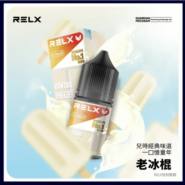 老冰棍｜Relx菸油 3%尼古丁濃度 30ml/瓶