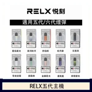 【Relx 5代電子菸主機】悅刻5代幻影霧化器主機【六色可選】