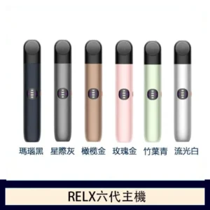 【Relx 6代電子菸主機】全新六代悅刻主機|支持Relx 4/5代煙彈通用