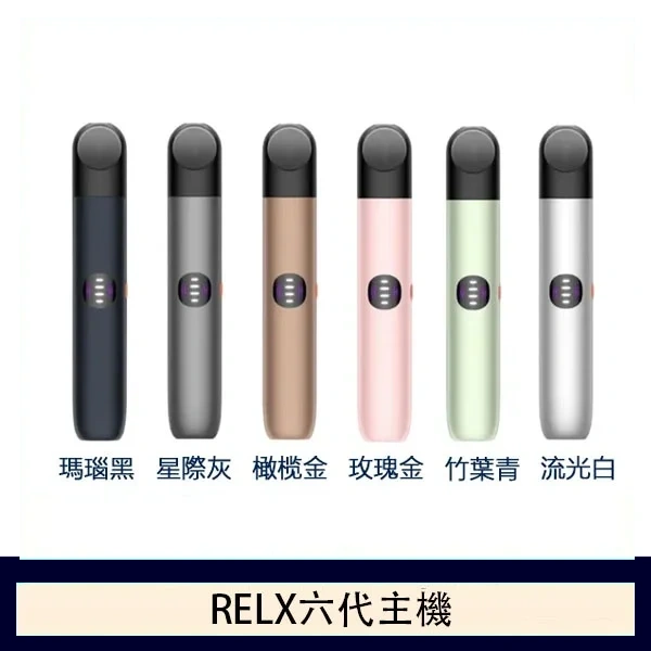 【Relx 6代電子菸主機】全新六代悅刻主機|支持Relx 4/5代煙彈通用