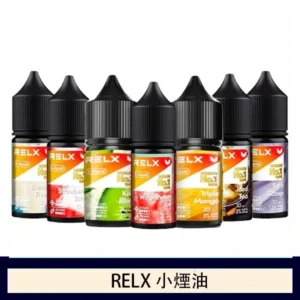 【10種口味】|Relx菸油 3%尼古丁濃度 30ml/瓶