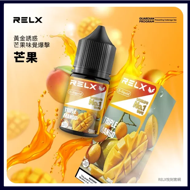 芒果味|Relx菸油 3%尼古丁濃度 30ml/瓶